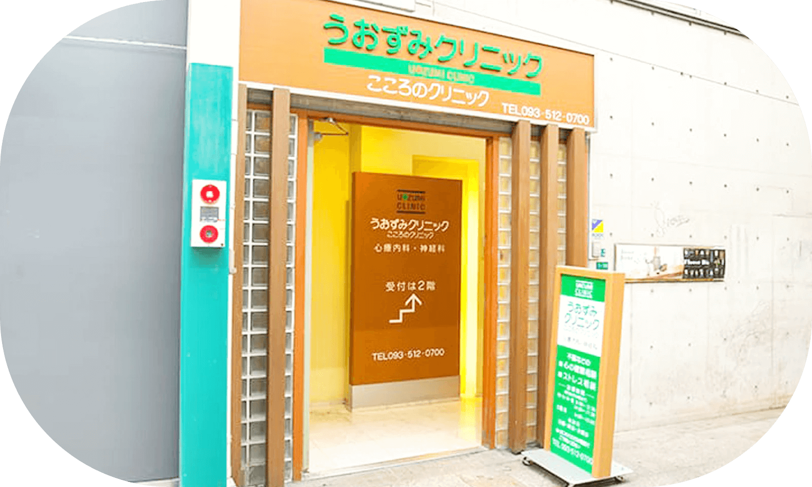 北九州市小倉北区魚町のうおずみクリニック 外観写真