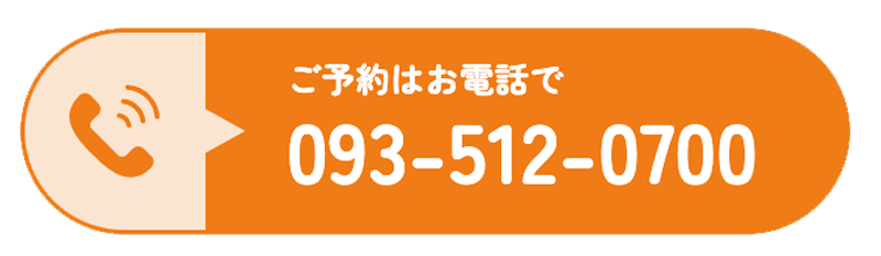 ご予約電話番号 093-512-0700（うおずみクリニック）