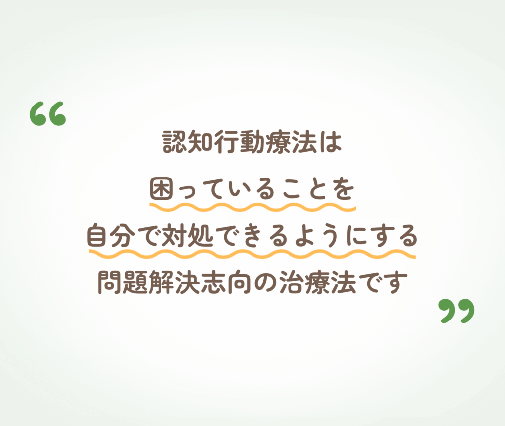 認知行動療法の流れを説明する図（うおずみクリニック）